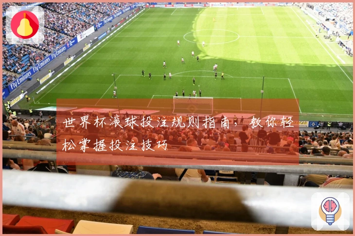 世界杯滚球投注规则指南，教你轻松掌握投注技巧