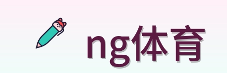 ng体育 Logo
